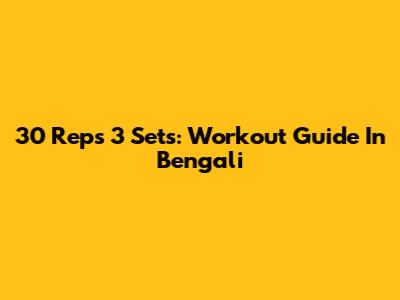 30 Reps 3 Sets: Workout Guide In Bengali