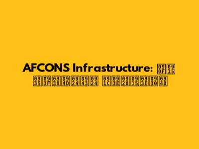 AFCONS Infrastructure: एक विस्तृत जानकारी