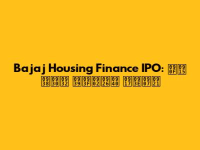 Bajaj Housing Finance IPO: एक सरल हिंदी गाइड