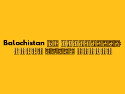 Balochistan की स्वतंत्रता: ताज़ा हिंदी समाचार