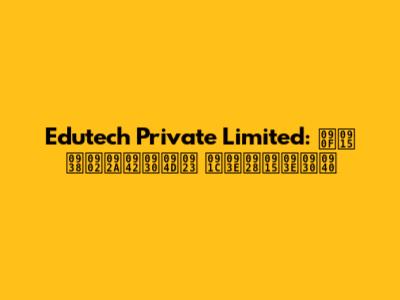 Edutech Private Limited: एक संपूर्ण जानकारी