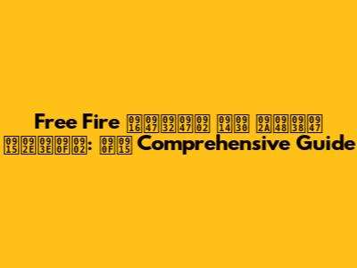 Free Fire खेलें और पैसे कमाएं: एक Comprehensive Guide