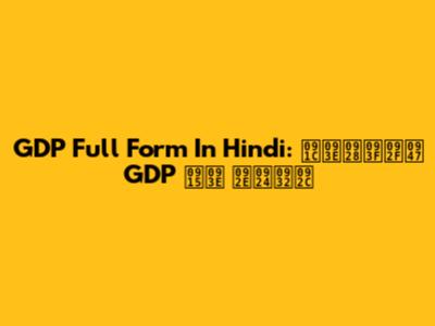 GDP Full Form In Hindi: जानिये GDP का मतलब