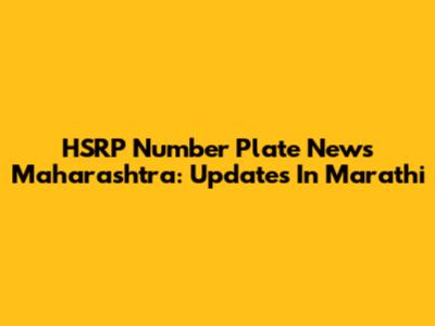 HSRP Number Plate News Maharashtra: Updates In Marathi