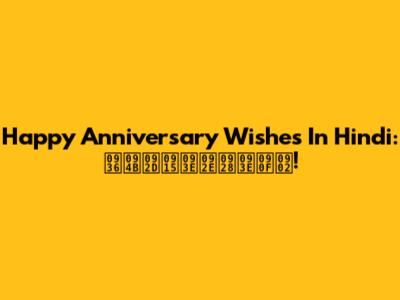 Happy Anniversary Wishes In Hindi: शोभकामनाएं!