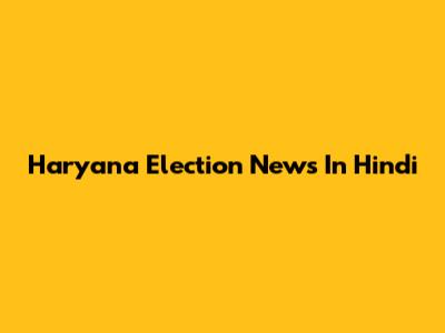 Haryana Election News In Hindi
