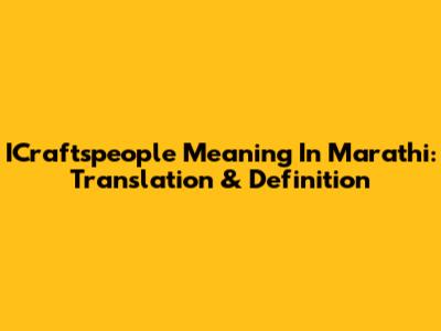 ICraftspeople Meaning In Marathi: Translation & Definition