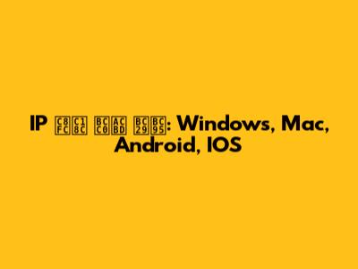 IP 주소 변경 방법: Windows, Mac, Android, IOS