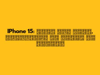IPhone 15: भारत में कीमत, विशेषताएं और लॉन्च की तारीख़