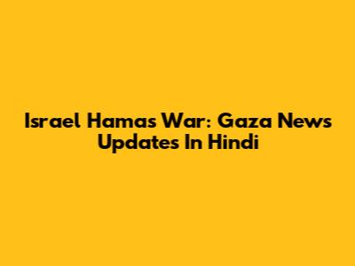 Israel Hamas War: Gaza News Updates In Hindi