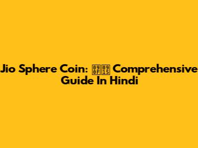 Jio Sphere Coin: एक Comprehensive Guide In Hindi