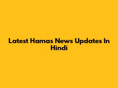 Latest Hamas News Updates In Hindi