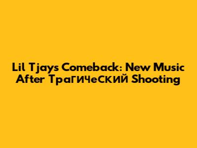 Lil Tjay's Comeback: New Music After Трагический Shooting