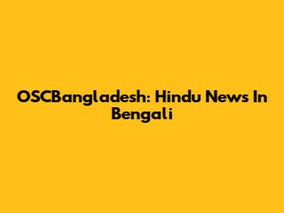 OSCBangladesh: Hindu News In Bengali