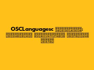 OSCLanguagesc समाचार: नवीनतम अपडेट्स हिंदी में