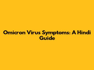 Omicron Virus Symptoms: A Hindi Guide