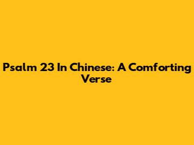 Psalm 23 In Chinese: A Comforting Verse