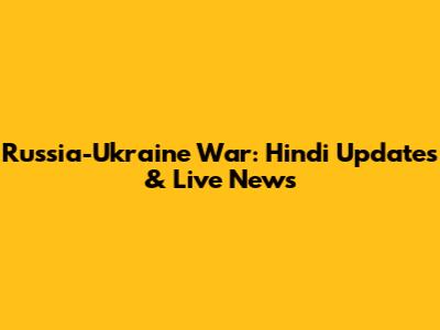 Russia-Ukraine War: Hindi Updates & Live News