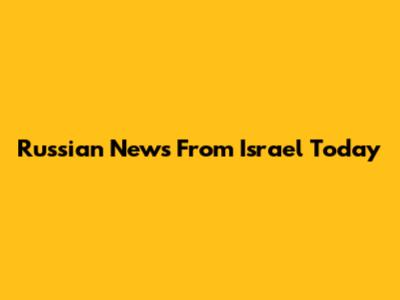 Russian News From Israel Today