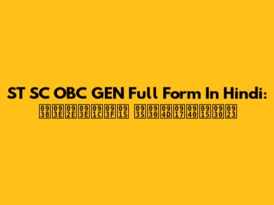 ST SC OBC GEN Full Form In Hindi: सामाजिक वर्गीकरण