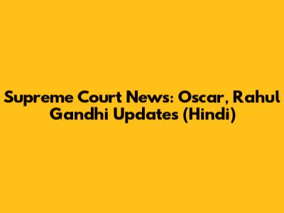 Supreme Court News: Oscar, Rahul Gandhi Updates (Hindi)