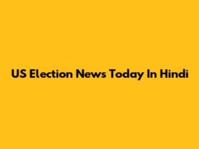 US Election News Today In Hindi