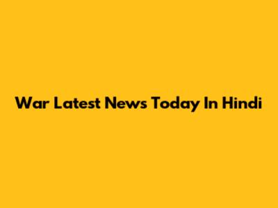 War Latest News Today In Hindi